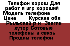 Телефон хорош.Для работ и игр хороший › Модель телефона ­ ZTE › Цена ­ 4 - Курская обл., Рыльский р-н, Звягин хутор Сотовые телефоны и связь » Продам телефон   